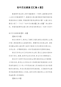 初中历史教案【汇集4篇】