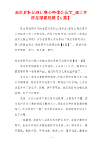 观世界杯足球比赛心得体会范文_观世界杯足球赛后感【4篇】