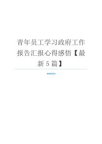 青年员工学习政府工作报告汇报心得感悟【最新5篇】