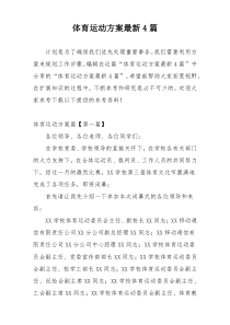 体育运动方案最新4篇