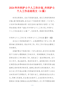 2024年外科护士个人工作计划_外科护士个人工作总结范文（4篇）