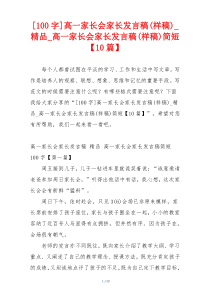 [100字]高一家长会家长发言稿(样稿)_精品_高一家长会家长发言稿(样稿)简短【10篇】