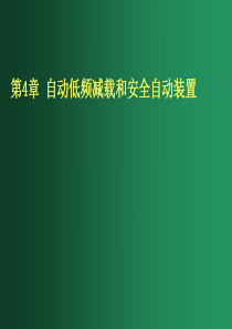 自动按频率减负荷和其他安全自动装置