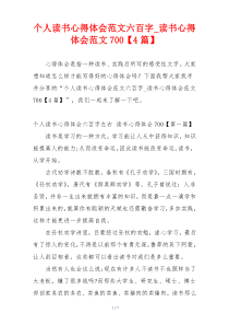 个人读书心得体会范文六百字_读书心得体会范文700【4篇】
