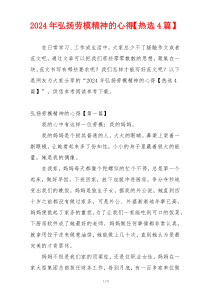 2024年弘扬劳模精神的心得【热选4篇】