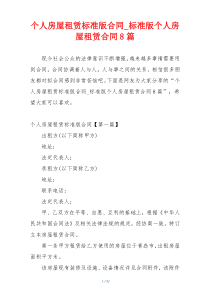 个人房屋租赁标准版合同_标准版个人房屋租赁合同8篇