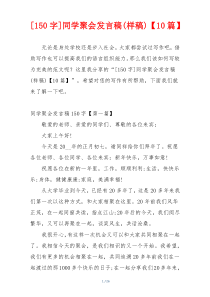 [150字]同学聚会发言稿(样稿)【10篇】