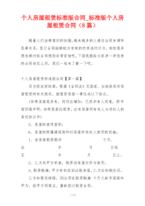 个人房屋租赁标准版合同_标准版个人房屋租赁合同（8篇）