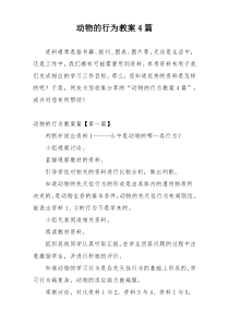 动物的行为教案4篇