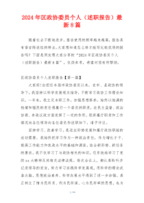 2024年区政协委员个人（述职报告）最新8篇