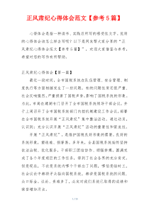 正风肃纪心得体会范文【参考5篇】