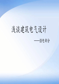 浅谈建筑电气设计(强电)
