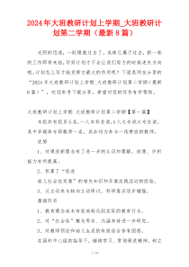 2024年大班教研计划上学期_大班教研计划第二学期（最新8篇）