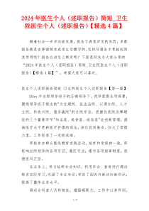 2024年医生个人（述职报告）简短_卫生院医生个人（述职报告）【精选4篇】