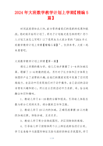 2024年大班数学教学计划上学期【精编5篇】