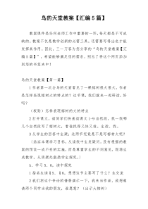 鸟的天堂教案【汇编5篇】