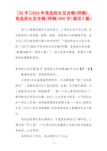 [20字]2024年竞选班长发言稿(样稿)_竞选班长发言稿(样稿)800字（通用5篇）