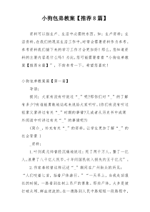 小狗包弟教案【推荐8篇】