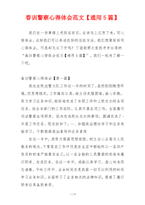 春训警察心得体会范文【通用5篇】