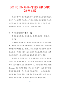 [800字]2024年初一军训发言稿(样稿)【参考4篇】