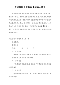 大班猫捉老鼠教案【精编4篇】
