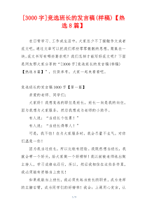 [3000字]竞选班长的发言稿(样稿)【热选8篇】