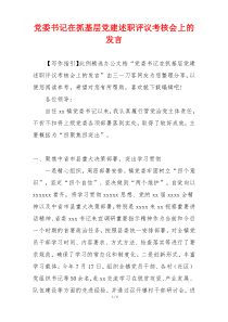 党委书记在抓基层党建述职评议考核会上的发言