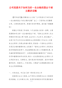 公司党委关于如何当好一名合格的国企干部主题讲话稿