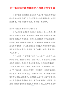 关于第二批主题教育活动心得体会范文5篇