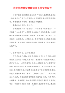 在文化旅游发展座谈会上的交流发言