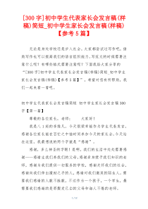 [300字]初中学生代表家长会发言稿(样稿)简短_初中学生家长会发言稿(样稿)【参考5篇】