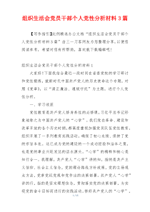 组织生活会党员干部个人党性分析材料3篇