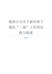 集团公司关于新形势下强化“三基”工作的实践与探索