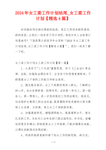 2024年女工委工作计划结尾_女工委工作计划【精选4篇】