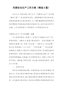 汛期安全生产工作方案（精选5篇）