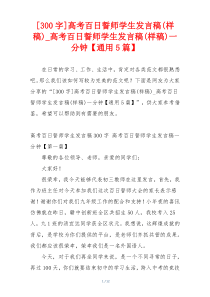 [300字]高考百日誓师学生发言稿(样稿)_高考百日誓师学生发言稿(样稿)一分钟【通用5篇】