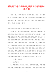 采购部工作心得分享_采购工作感悟及心得8篇