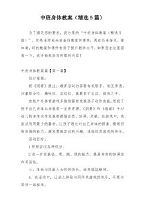 中班身体教案（精选5篇）
