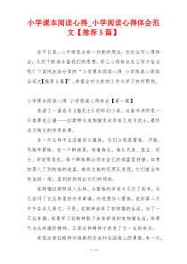 小学课本阅读心得_小学阅读心得体会范文【推荐5篇】