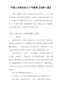 中国人失掉自信力了吗教案【范例5篇】