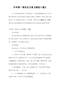 开学第一课安全方案【精选5篇】