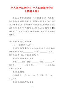 个人抵押车辆合同_个人车辆抵押合同【精编4篇】