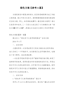 绿色方案【参考4篇】