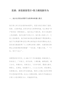 党课：深思践悟笃行+努力展现新作为
