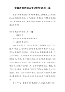 雷锋故事活动方案(案例)通用4篇