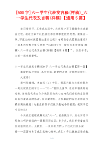 [500字]六一学生代表发言稿(样稿)_六一学生代表发言稿(样稿)【通用5篇】