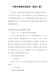 开展学雷锋活动策划（精选4篇）