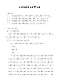 机械伤害现场处置方案