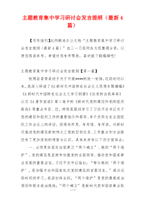 主题教育集中学习研讨会发言提纲（最新4篇）