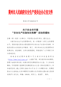 莱州市人民政府安全生产委员会办公室文件